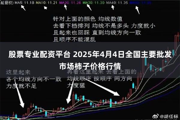 股票专业配资平台 2025年4月4日全国主要批发市场柿子价格行情