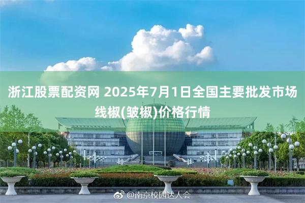 浙江股票配资网 2025年7月1日全国主要批发市场线椒(皱椒)价格行情