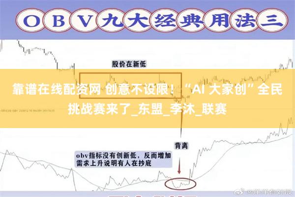 靠谱在线配资网 创意不设限！“AI 大家创”全民挑战赛来了_东盟_李沐_联赛