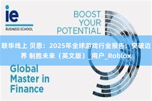 联华线上 贝恩：2025年全球游戏行业报告：突破边界 制胜未来（英文版）_用户_Roblox