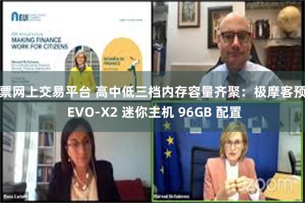 股票网上交易平台 高中低三档内存容量齐聚：极摩客预告 EVO-X2 迷你主机 96GB 配置