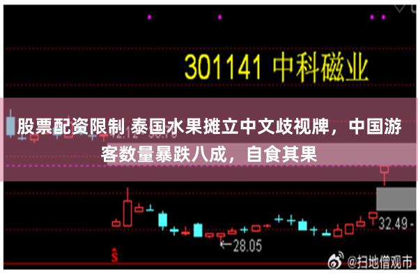 股票配资限制 泰国水果摊立中文歧视牌，中国游客数量暴跌八成，自食其果