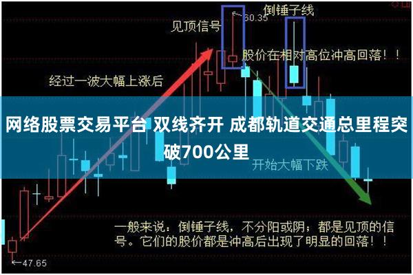 网络股票交易平台 双线齐开 成都轨道交通总里程突破700公里