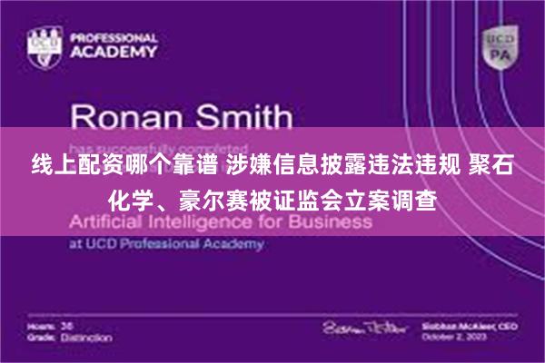 线上配资哪个靠谱 涉嫌信息披露违法违规 聚石化学、豪尔赛被证监会立案调查