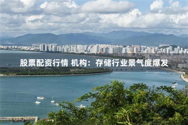 股票配资行情 机构：存储行业景气度爆发