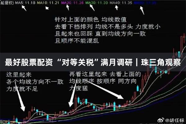 最好股票配资 “对等关税”满月调研｜珠三角观察
