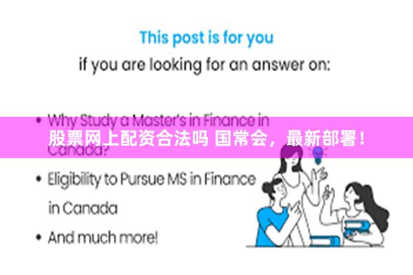 股票网上配资合法吗 国常会，最新部署！