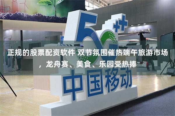 正规的股票配资软件 双节氛围催热端午旅游市场,龙舟赛、美食、乐园受热捧