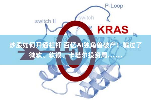 炒股如何开通杠杆 百亿AI独角兽破产！骗过了微软、软银、卡塔尔投资局……