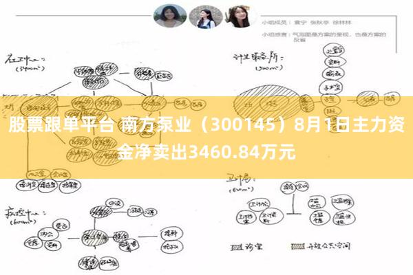 股票跟单平台 南方泵业（300145）8月1日主力资金净卖出3460.84万元