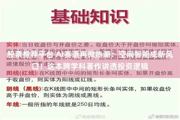 股票推荐平台 AI赛道再掀热潮：空间智能成新风口！这本跨学科著作讲透投资逻辑