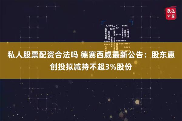 私人股票配资合法吗 德赛西威最新公告：股东惠创投拟减持不超3%股份