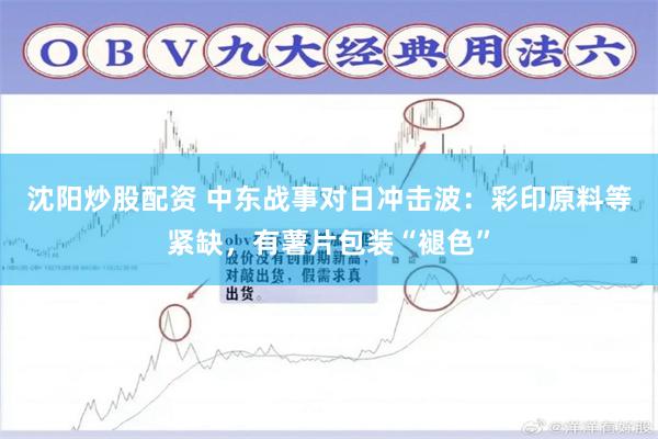 沈阳炒股配资 中东战事对日冲击波：彩印原料等紧缺，有薯片包装“褪色”