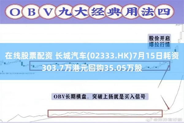 在线股票配资 长城汽车(02333.HK)7月15日耗资303.7万港元回购35.05万股