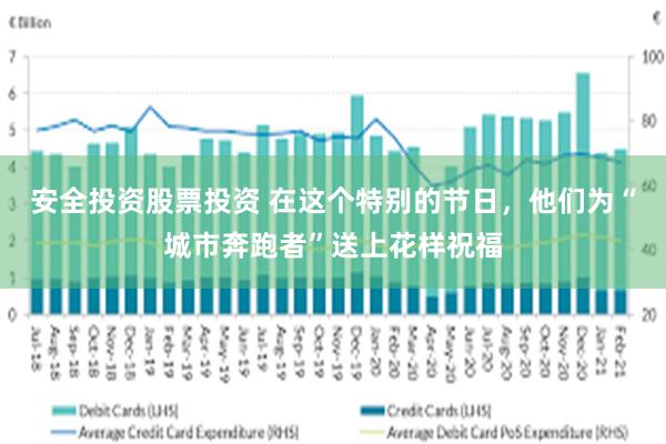 安全投资股票投资 在这个特别的节日,他们为“城市奔跑者”送上花样祝福