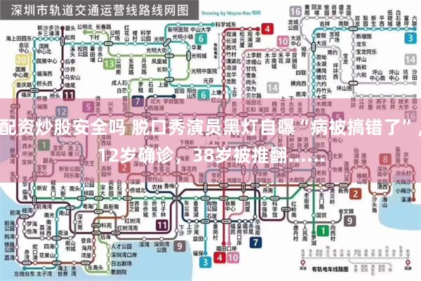 配资炒股安全吗 脱口秀演员黑灯自曝“病被搞错了”，12岁确诊，38岁被推翻......