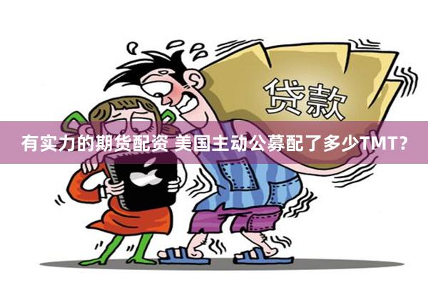 有实力的期货配资 美国主动公募配了多少TMT？
