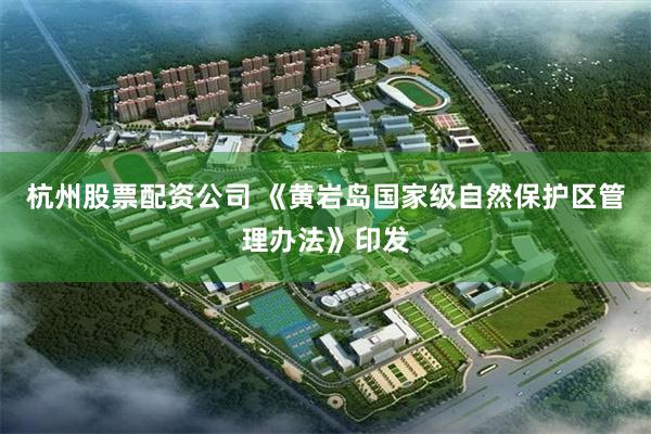 杭州股票配资公司 《黄岩岛国家级自然保护区管理办法》印发