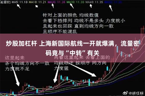 炒股加杠杆 上海新国际航线一开就爆满,流量密码竟与“中转”有关