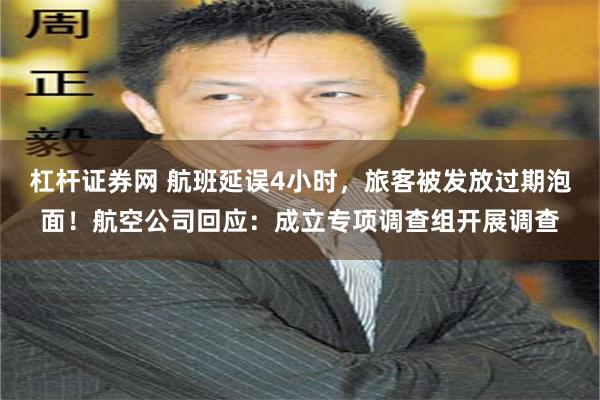 杠杆证券网 航班延误4小时，旅客被发放过期泡面！航空公司回应：成立专项调查组开展调查