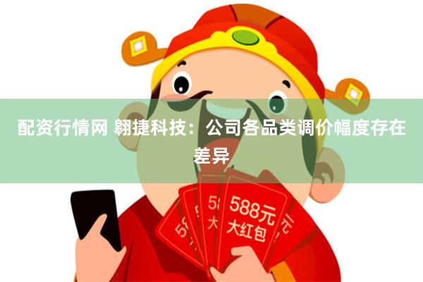配资行情网 翱捷科技：公司各品类调价幅度存在差异