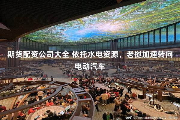 期货配资公司大全 依托水电资源，老挝加速转向电动汽车