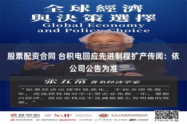 股票配资合同 台积电回应先进制程扩产传闻：依公司公告为准