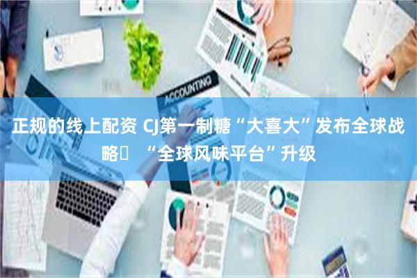 正规的线上配资 CJ第一制糖“大喜大”发布全球战略  “全球风味平台”升级