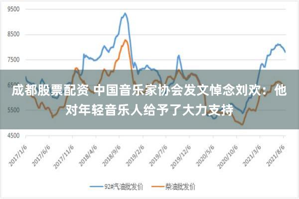 成都股票配资 中国音乐家协会发文悼念刘欢：他对年轻音乐人给予了大力支持