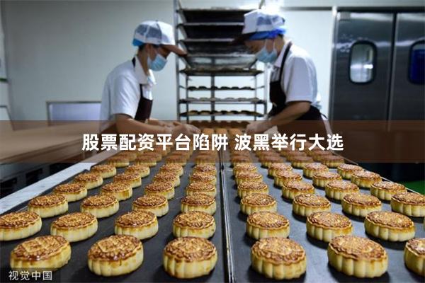 股票配资平台陷阱 波黑举行大选