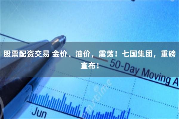 股票配资交易 金价、油价，震荡！七国集团，重磅宣布！