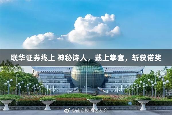联华证券线上 神秘诗人，戴上拳套，斩获诺奖