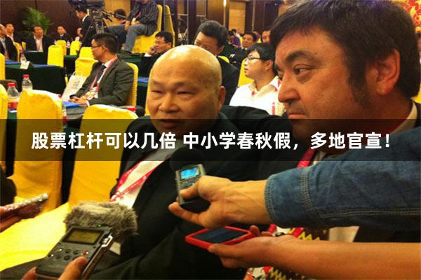 股票杠杆可以几倍 中小学春秋假,多地官宣!