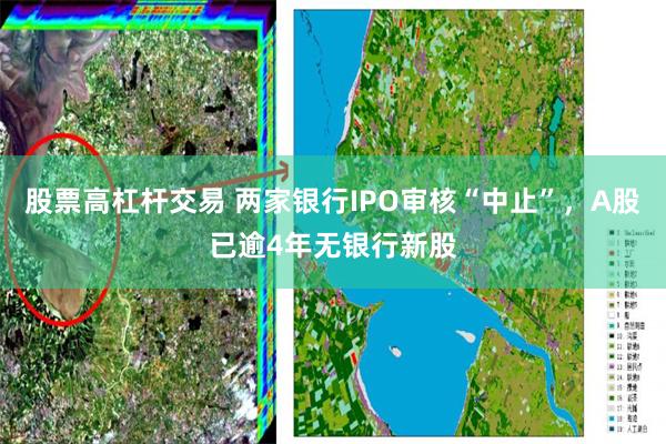 股票高杠杆交易 两家银行IPO审核“中止”，A股已逾4年无银行新股